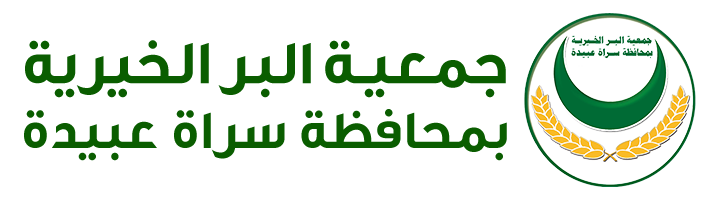 جمعية البر الخيرية بمحافظة سراة عبيدة